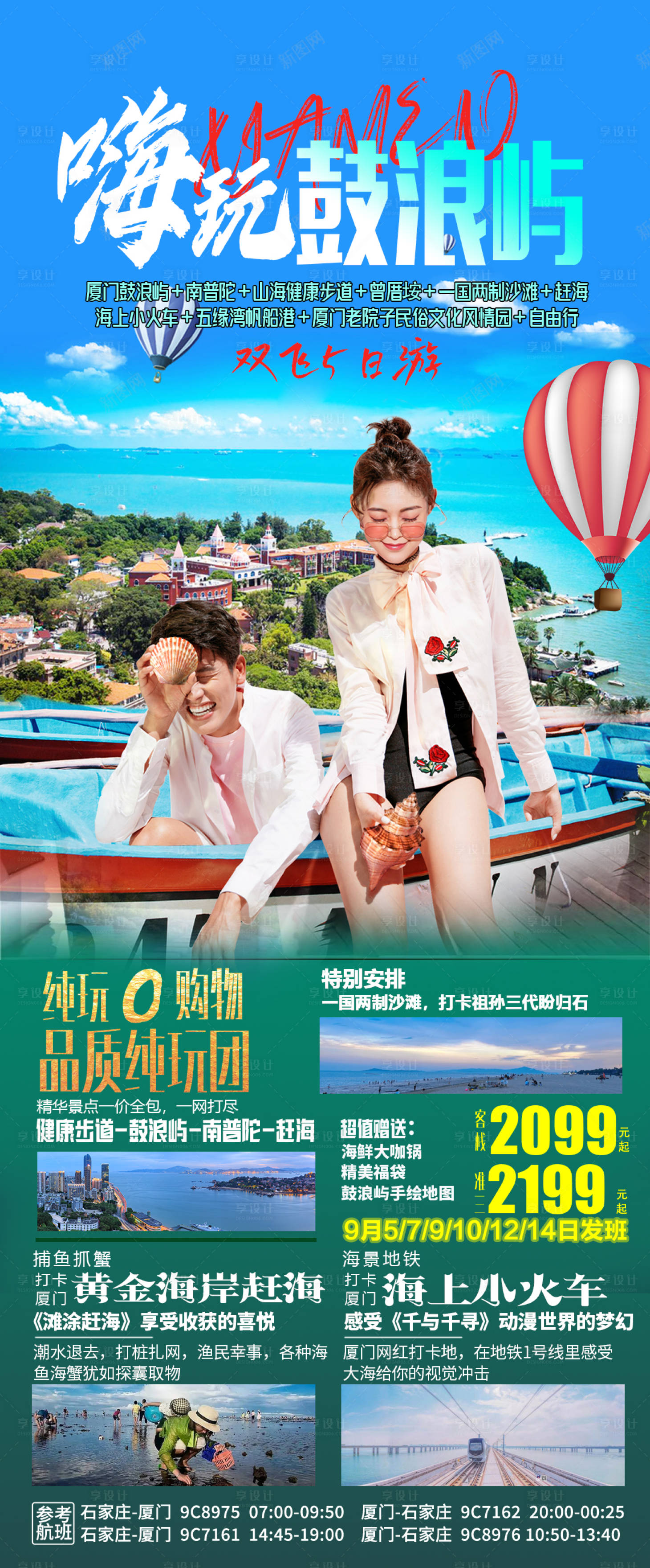 源文件下載【享設計】搜索編號：82280019130926828【旅游嗨玩鼓浪嶼】