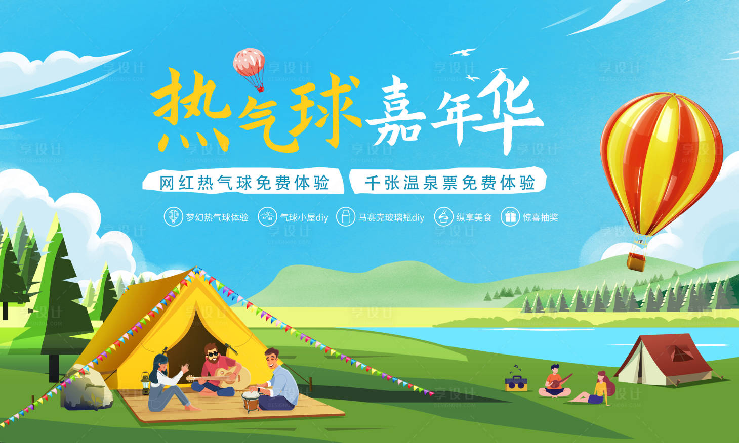 源文件下载【享设计】搜索编号：76560019256171937【热气球嘉年华背景板】