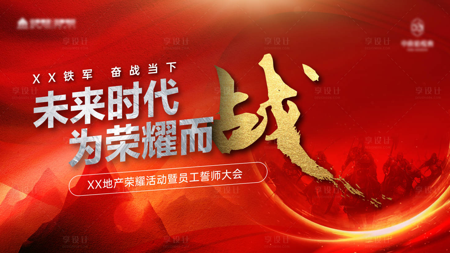 源文件下載【享設計】搜索編號：30210019181718033【地產動員大會背景】