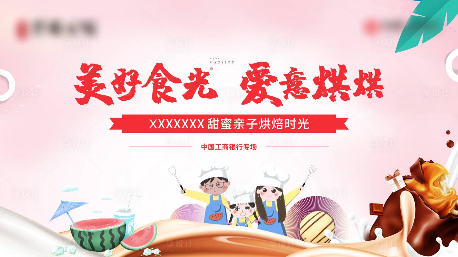 源文件下載【享設計】搜索編號：72660019232216632【烘焙親子活動展板】