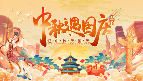 源文件下载【国庆中秋海报】编号：43700019394823705