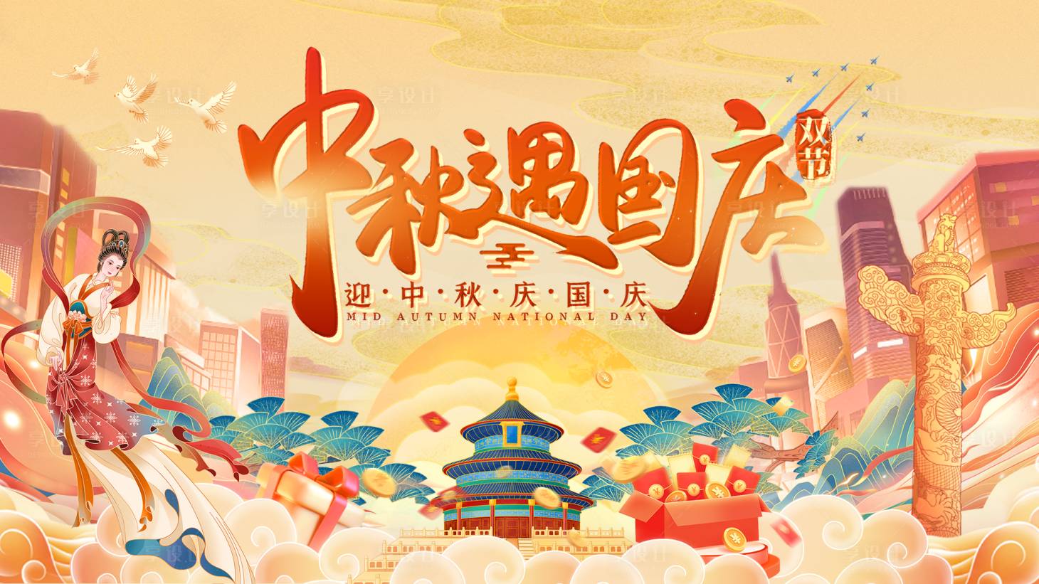 源文件下载【享设计】搜索编号：43700019394823705【国庆中秋海报】