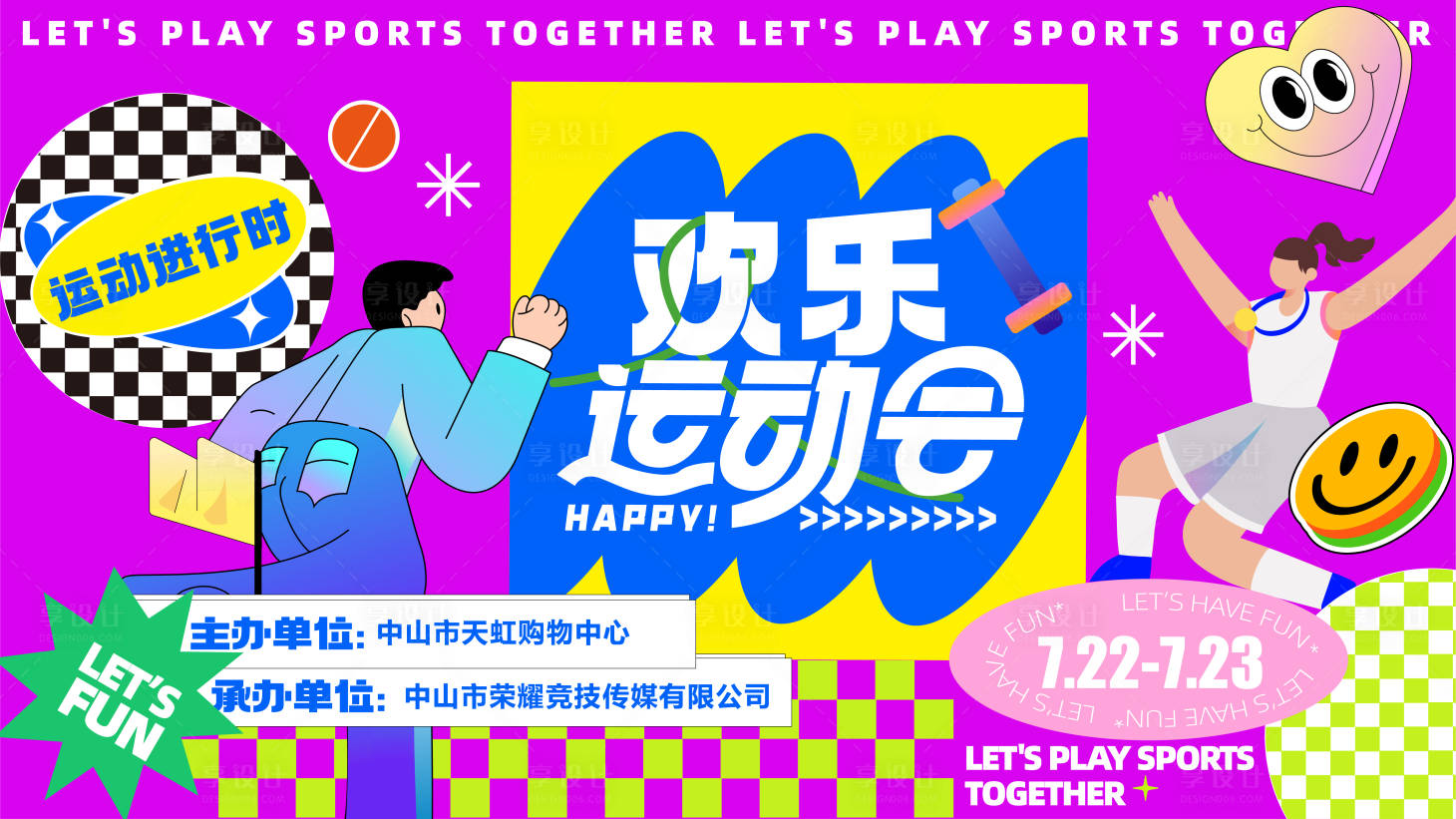 源文件下载【欢乐运动会背景板】编号：34290019342873631