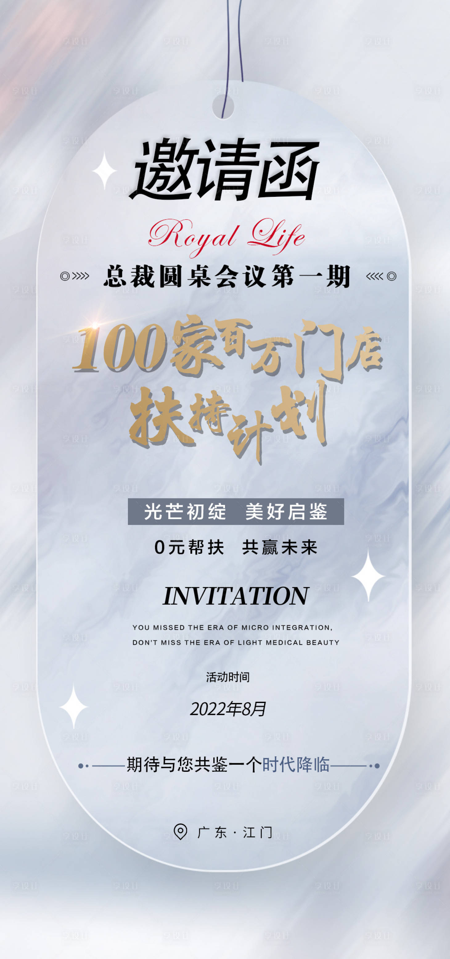 源文件下载【医美会议邀请函海报】编号：89910019232203680