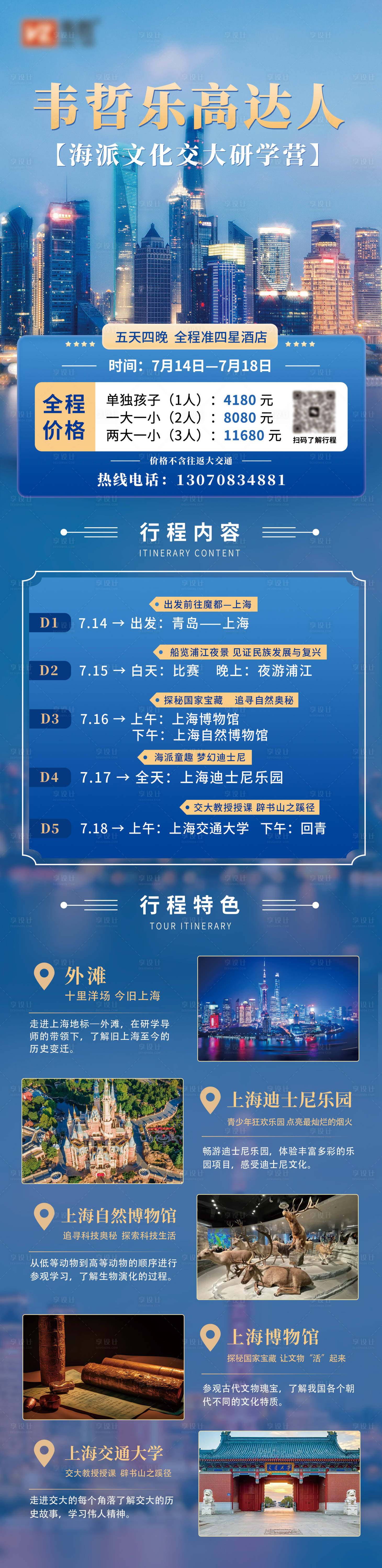 源文件下载【享设计】搜索编号：42450019267676475【旅游研学游信息长图海报】