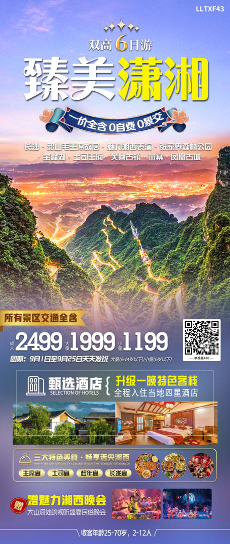 源文件下载【臻美潇湘旅游海报】编号：20230913094024926