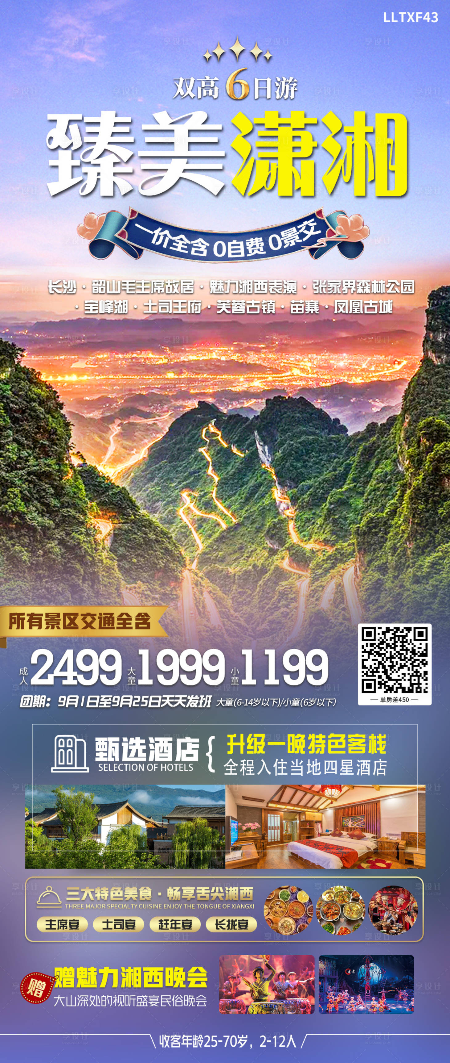 源文件下载【臻美潇湘旅游海报】编号：58520019306028914