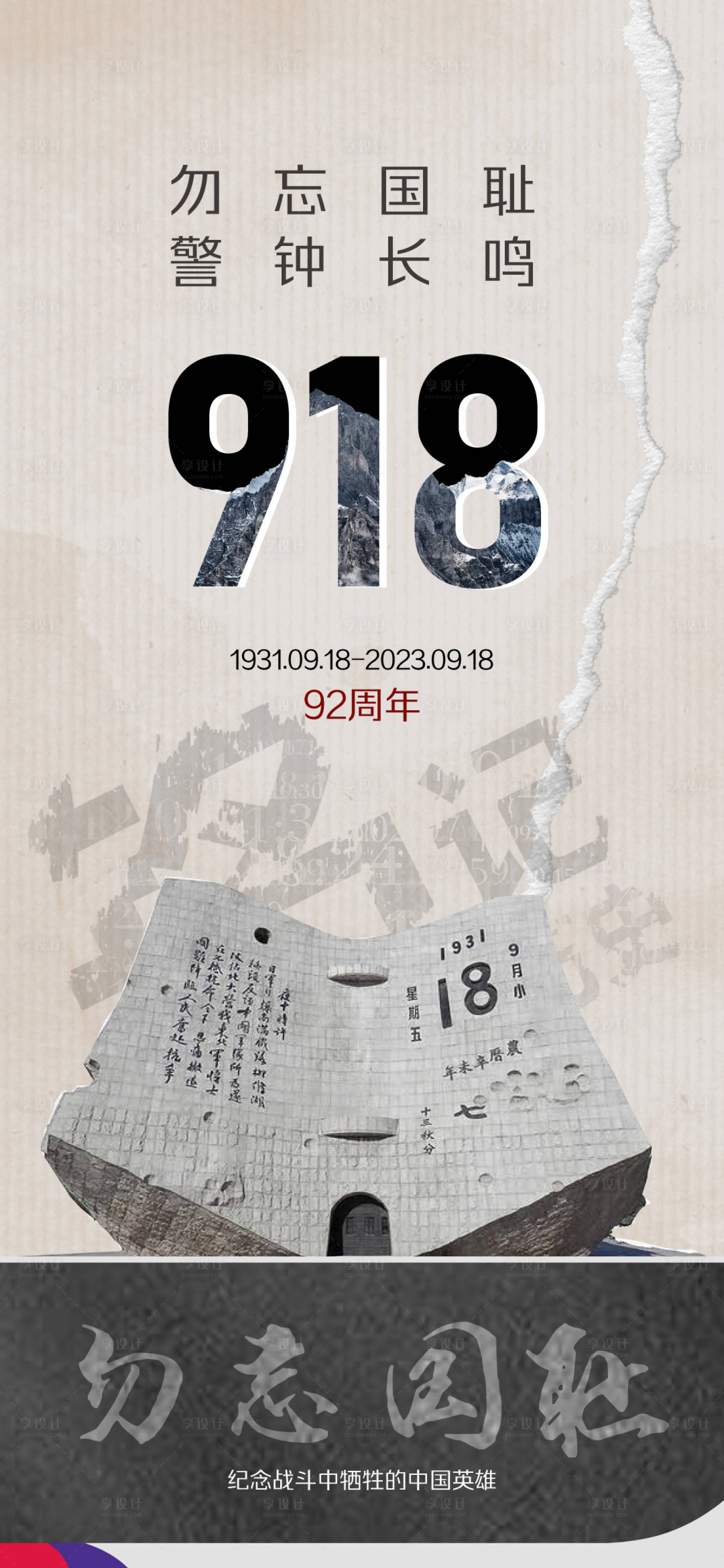 源文件下载【享设计】搜索编号：14990019390804376【九一八纪念日海报】