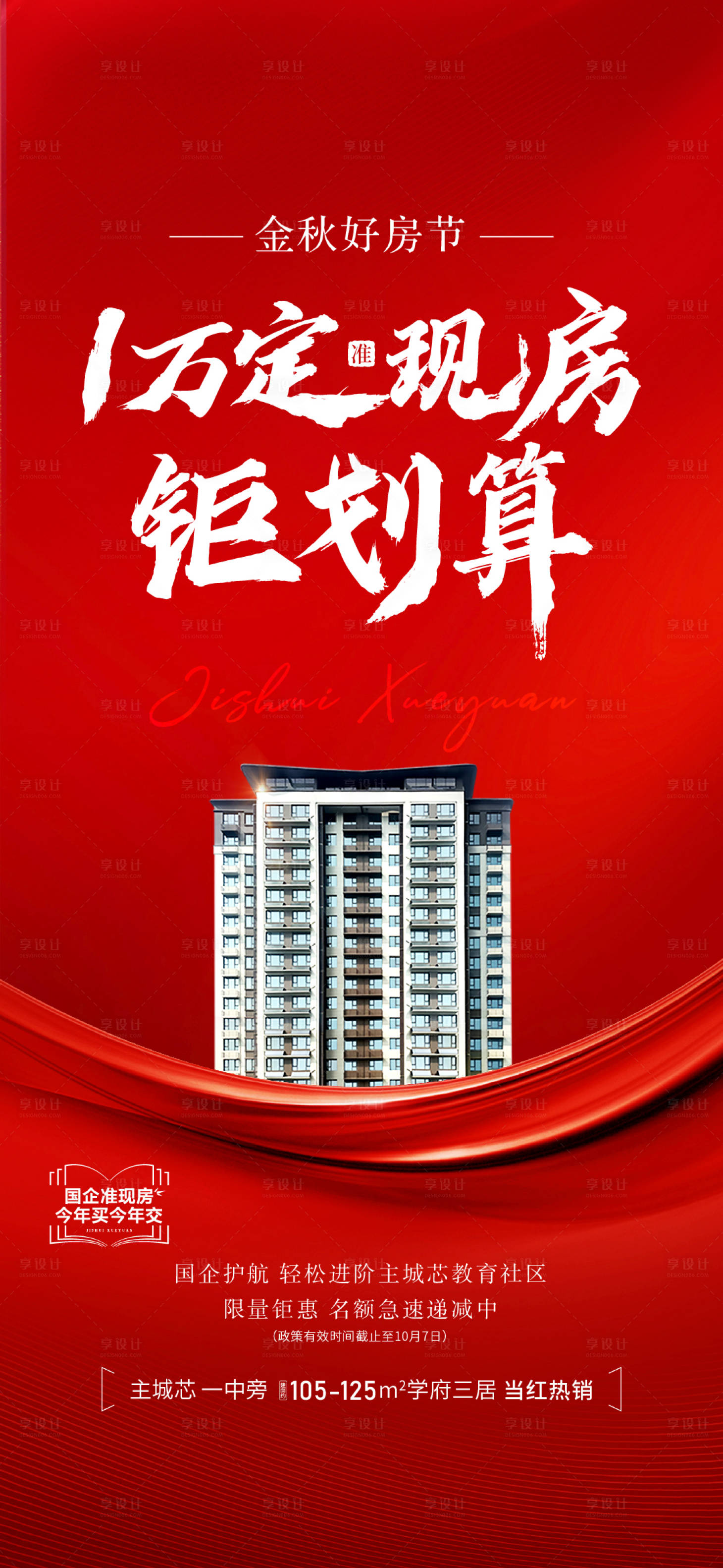 源文件下載【享設(shè)計(jì)】搜索編號(hào)：64320019423817915【地產(chǎn)熱銷海報(bào)】