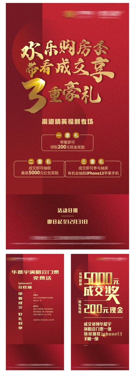 源文件下载【享设计】搜索编号：59830019504188983【地产四重礼红金系列海报】