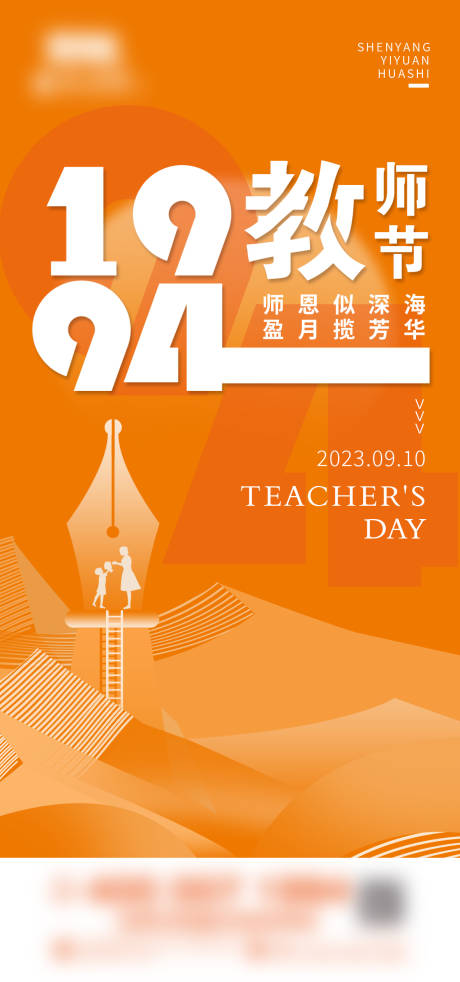 源文件下载【享设计】搜索编号：54420019242334819【教师节海报】