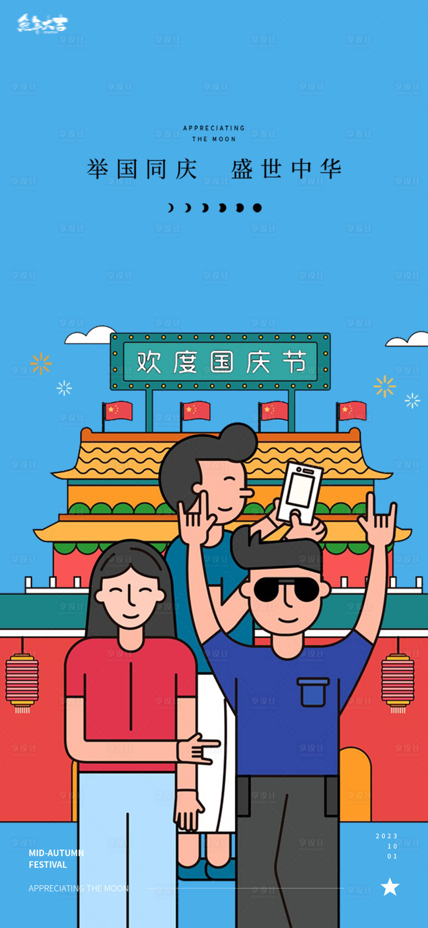 源文件下载【国庆节插画海报】编号：95500019356353785