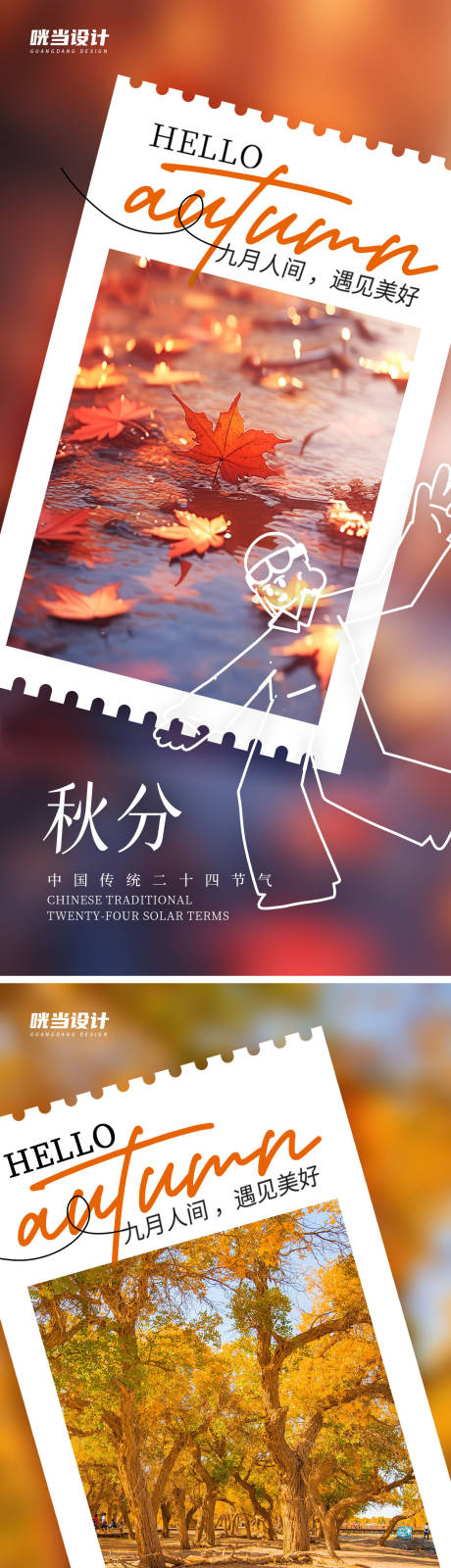 源文件下载【秋分风景照片海报】编号：23320019478707508