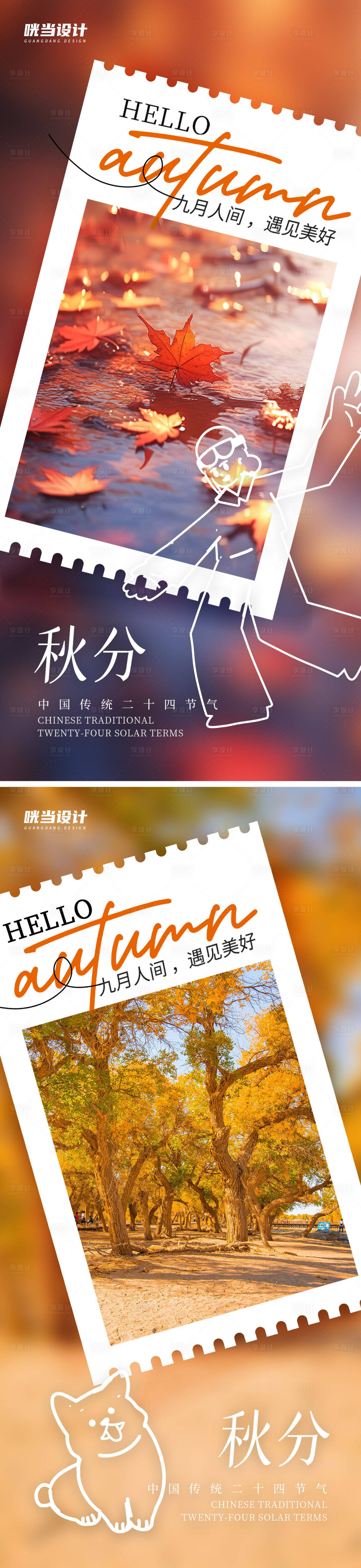 源文件下載【享設(shè)計】搜索編號：23320019478707508【秋分風(fēng)景照片海報】