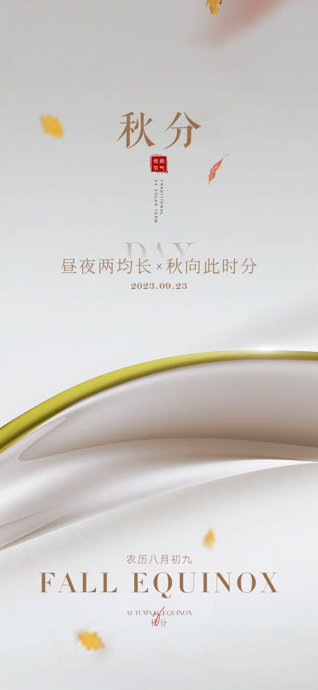 源文件下载【秋分节气海报】编号：96640019092802027