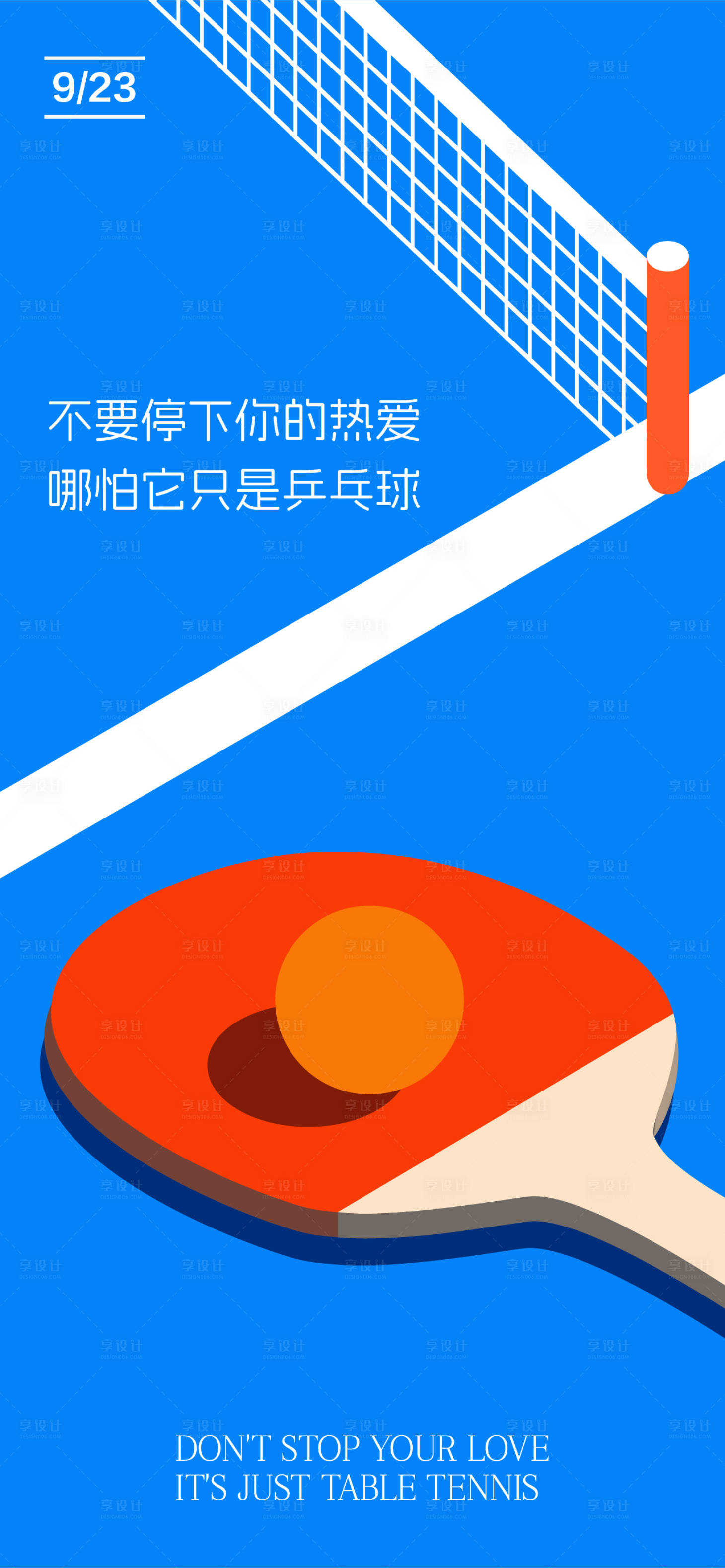 编号：20230922220540238【享设计】源文件下载-乒乓球比赛活动海报