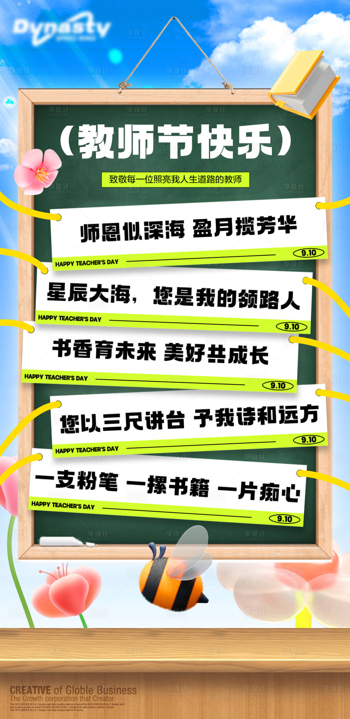 源文件下载【享设计】搜索编号：81220019180058076【教师节祝语海报】