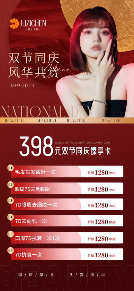 源文件下载【中秋国庆医美活动海报】编号：94720019569361676