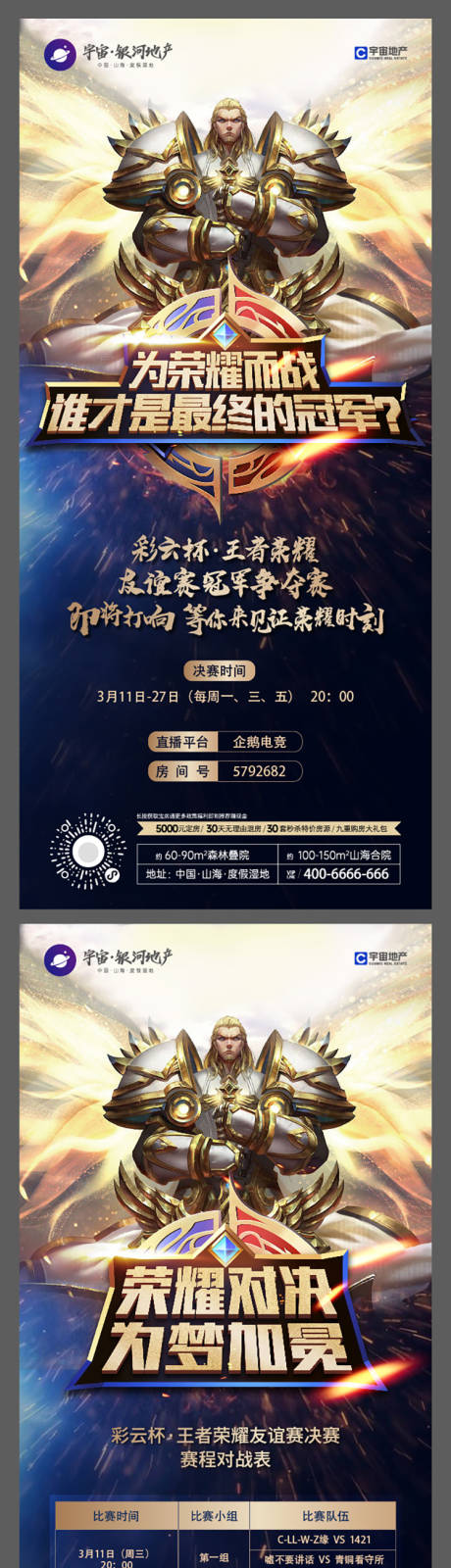 源文件下载【王者荣耀比赛活动长图海报】编号：14110019255844569