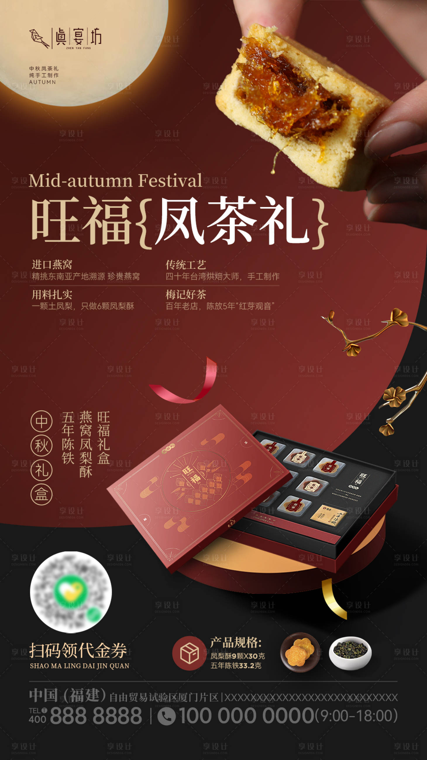 源文件下载【享设计】搜索编号：24130019087604336【中秋节燕窝凤梨酥月饼礼盒智能机海报】