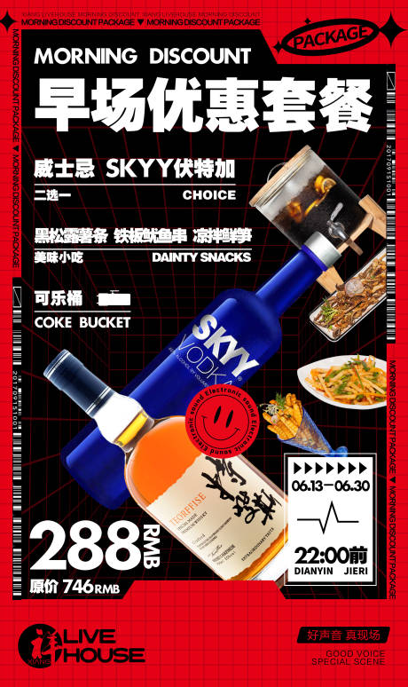 源文件下載【享設計】搜索編號：95310019143984307【酒水套餐海報】
