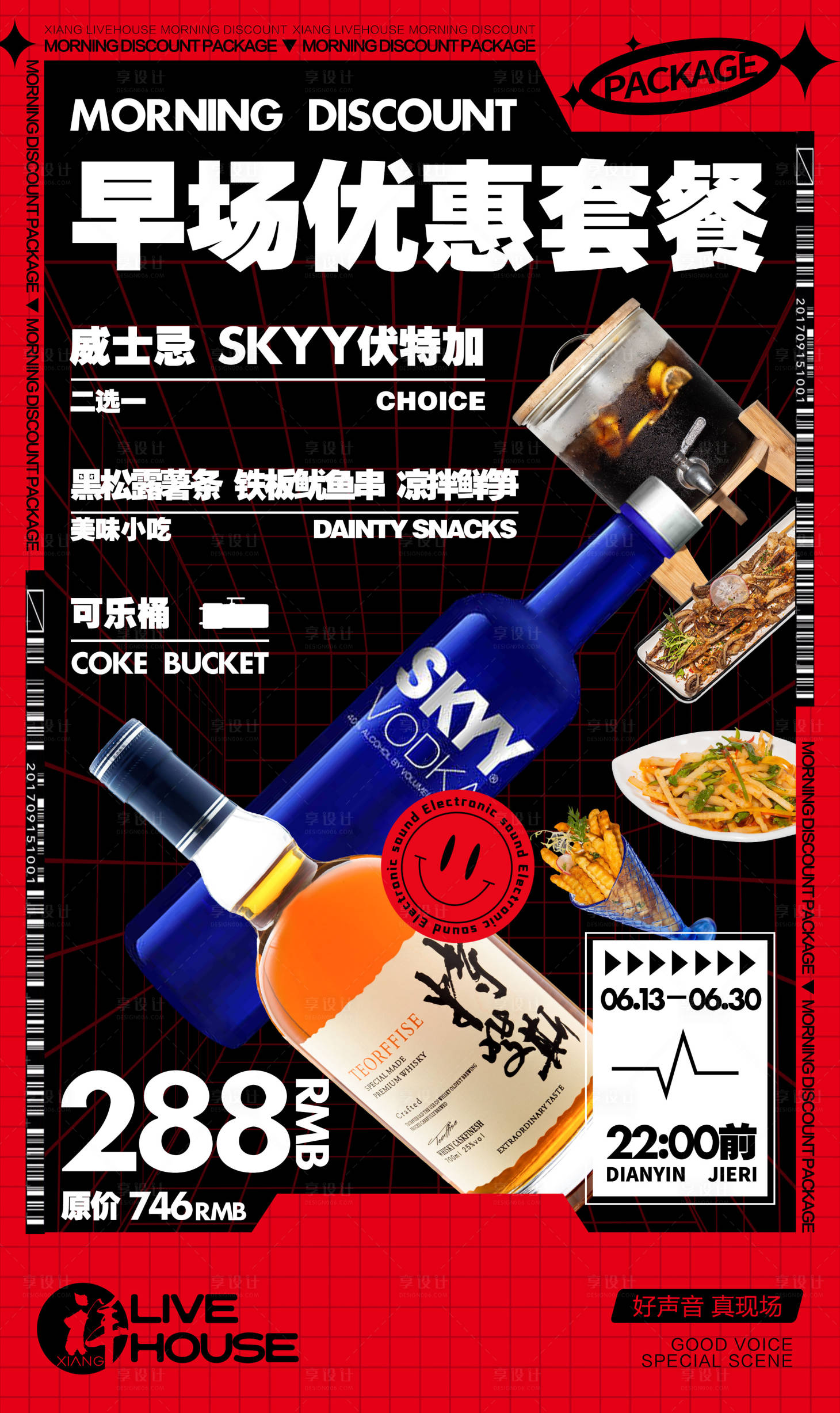 源文件下载【享设计】搜索编号：95310019143984307【酒水套餐海报】