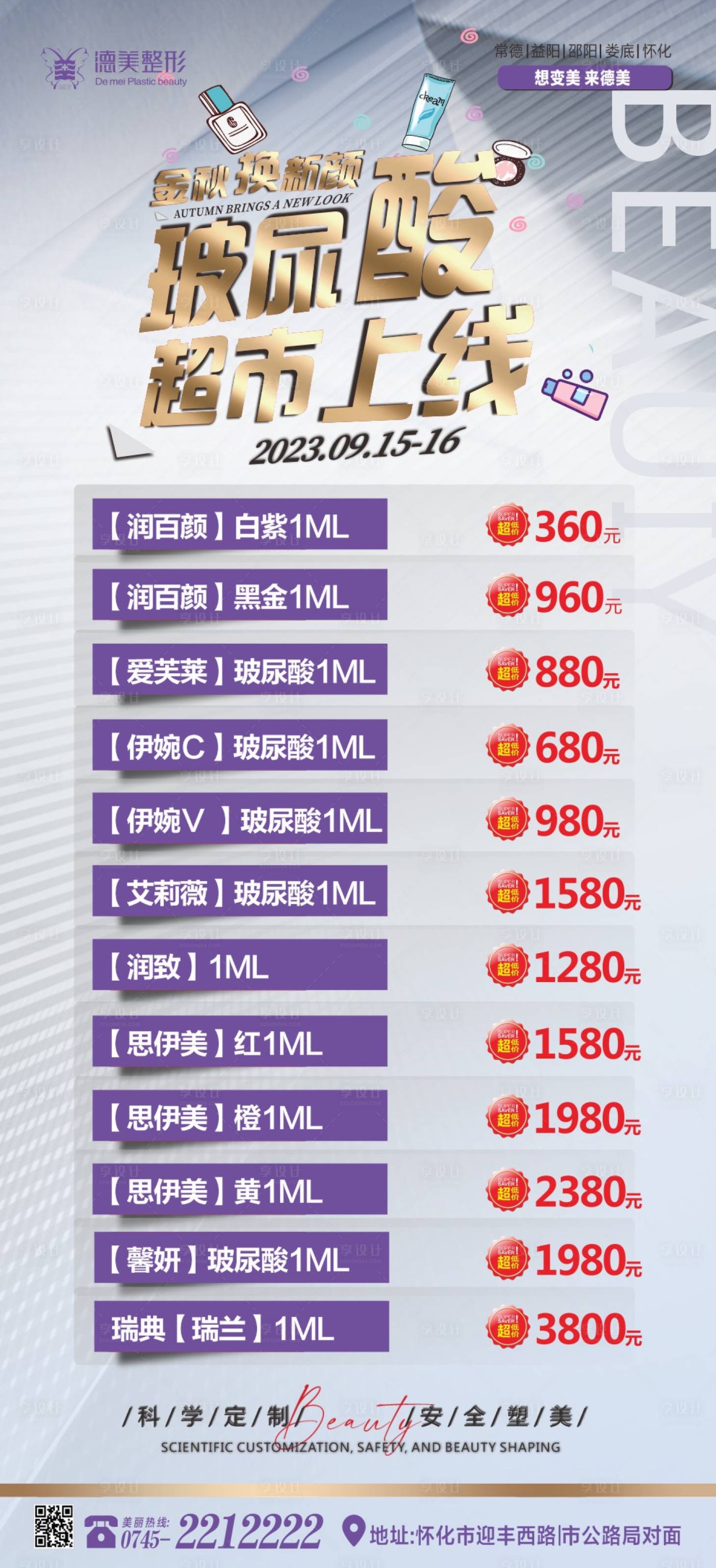 源文件下载【享设计】搜索编号：65270019256953743【玻尿酸海报】
