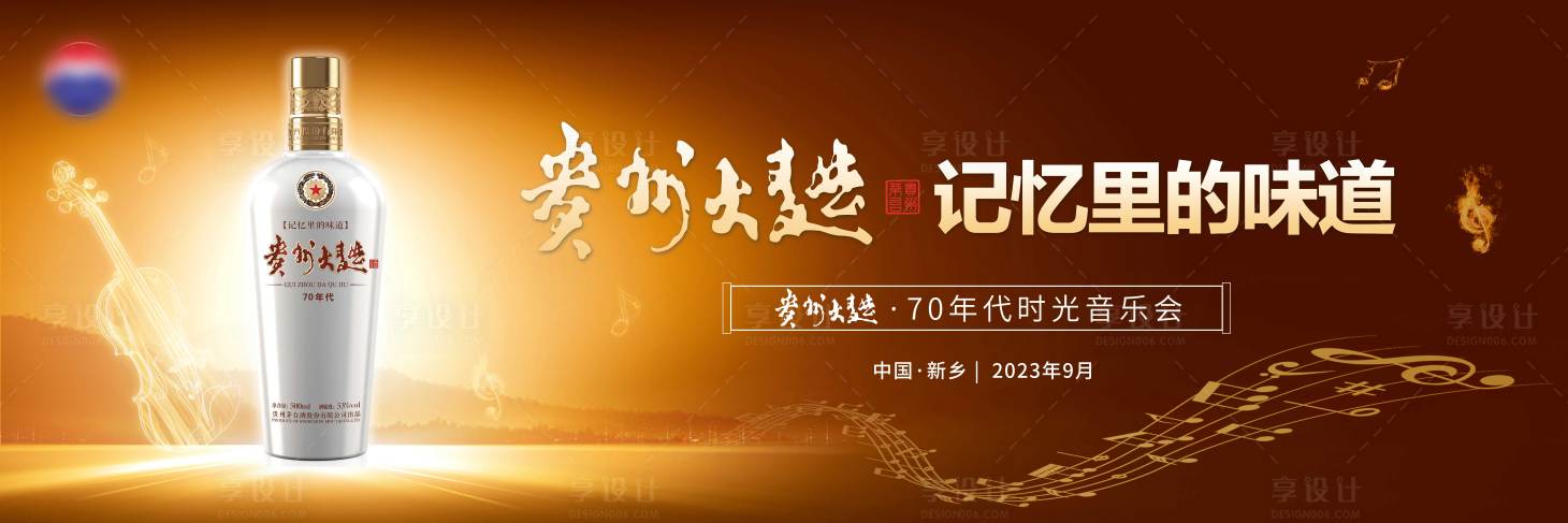 源文件下载【高端白酒音乐会背景板】编号：23510019453285960