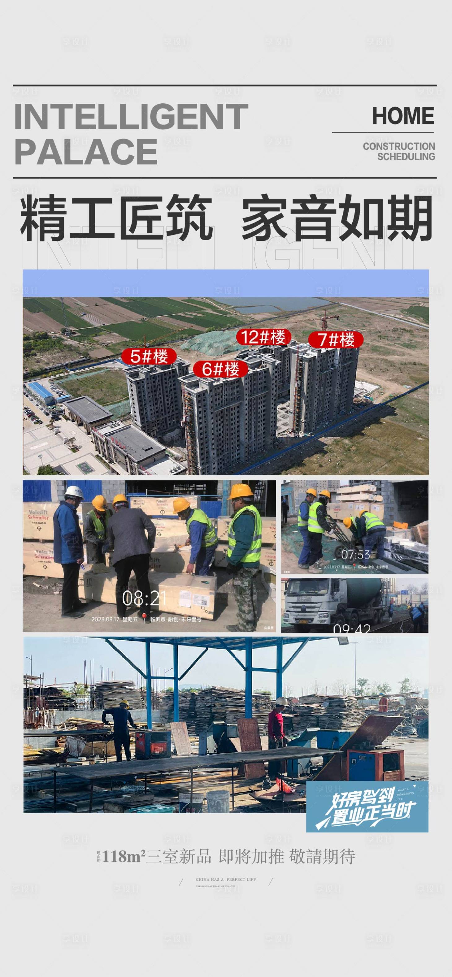 源文件下载【地产工程进度海报】编号：70400019323131910