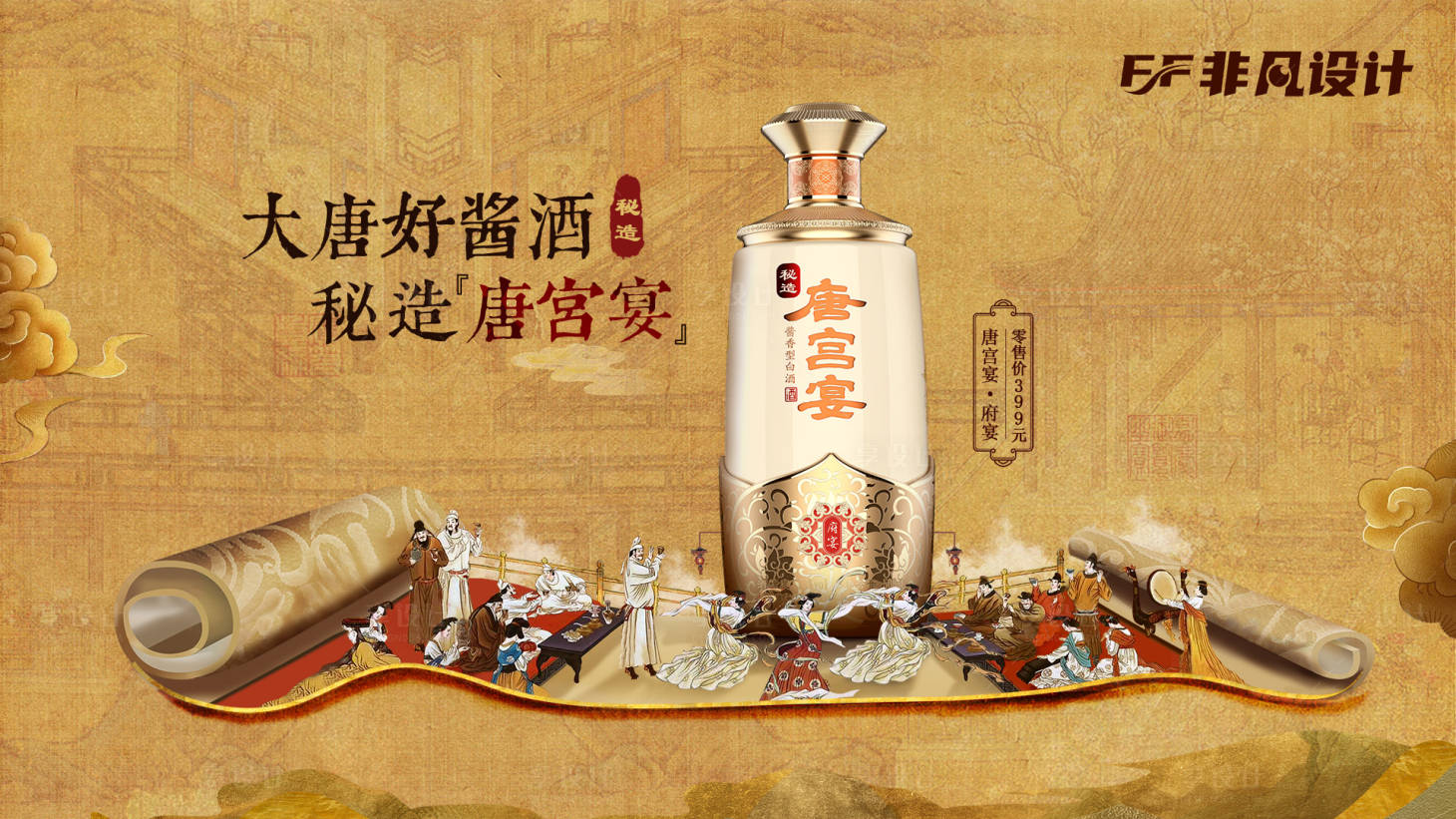 源文件下載【享設(shè)計(jì)】搜索編號(hào)：20610019453864838【唐風(fēng)古風(fēng)唐宮宴(橫版)府宴白酒醬酒海】