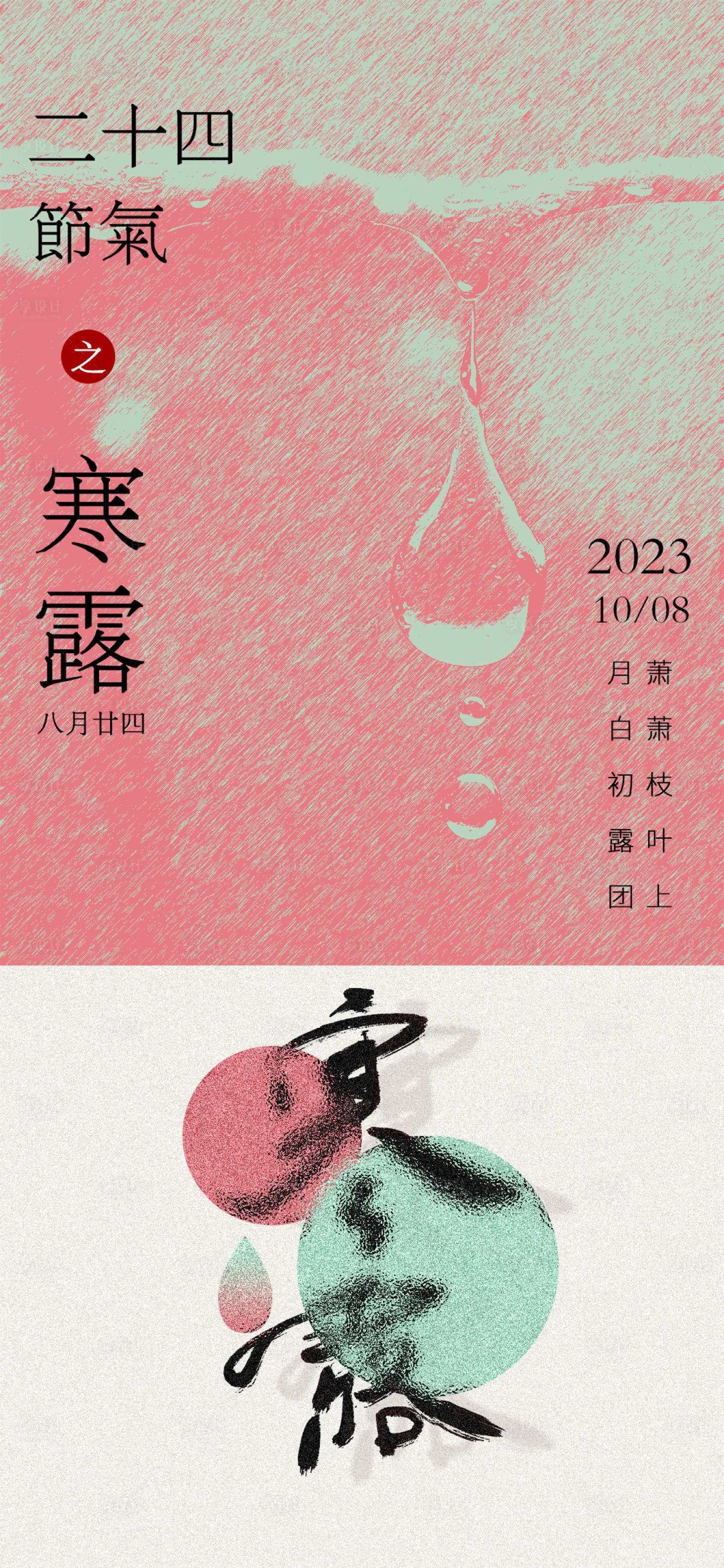 源文件下載【享設計】搜索編號：85260019478204607【二十四節氣寒露海報】
