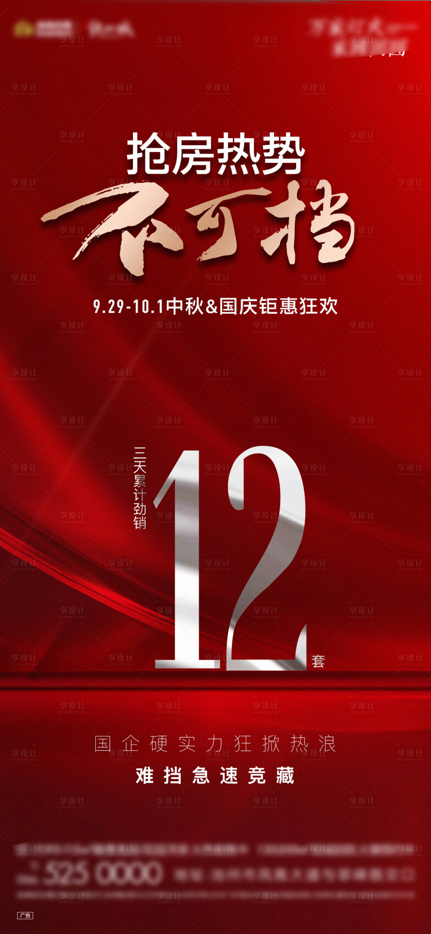 源文件下載【享設(shè)計(jì)】搜索編號：94880019533636703【地產(chǎn)國慶熱銷海報(bào)】