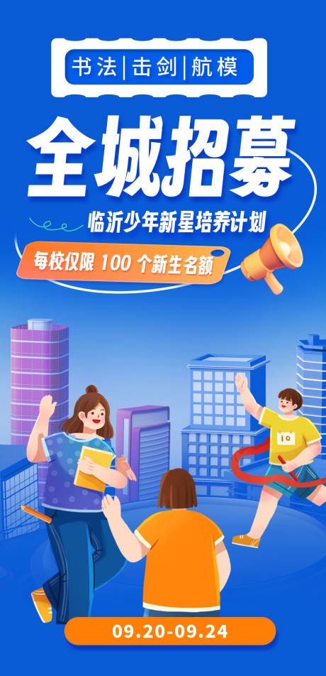 源文件下载【全城招募教育培训机构学校招生宣传海报】编号：71920019440879473