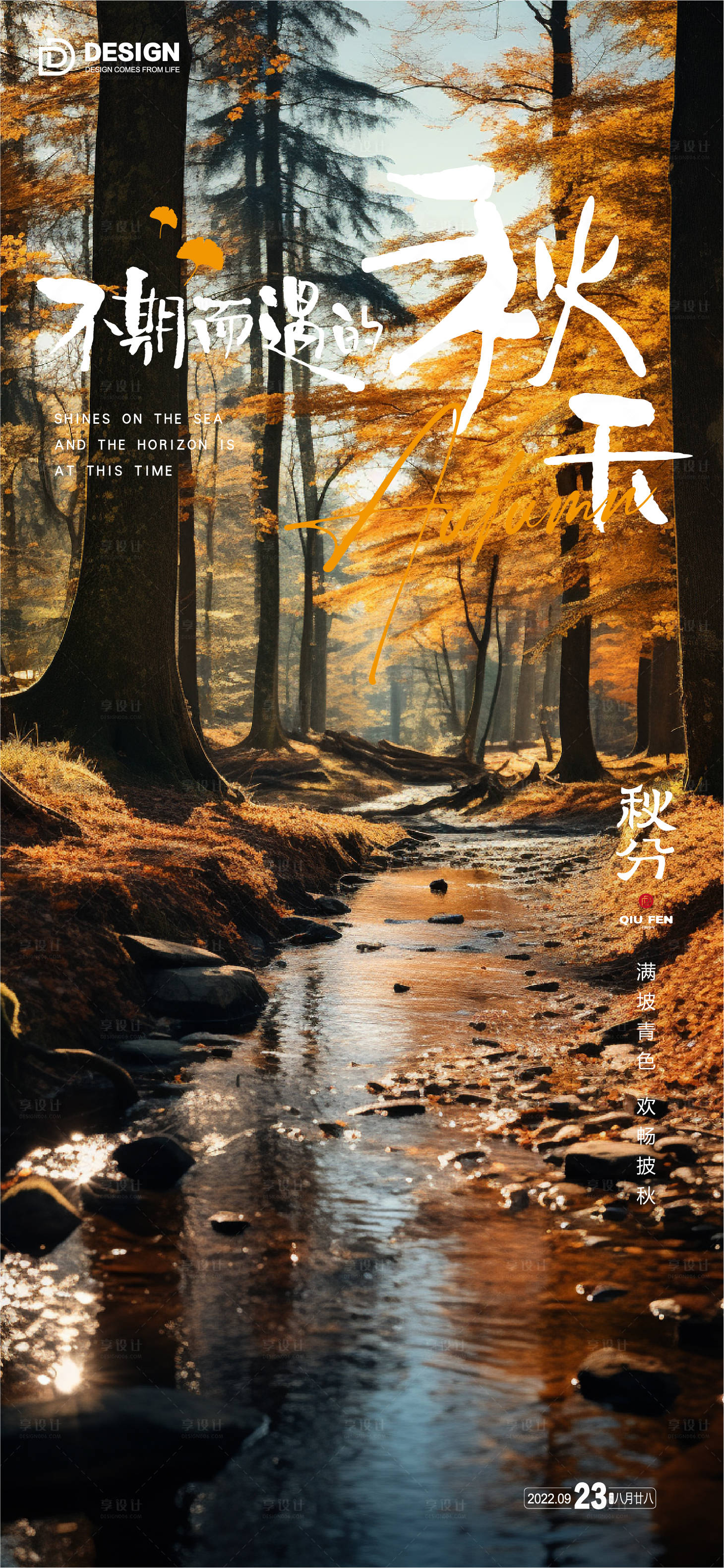 源文件下載【享設計】搜索編號：51800019094541716【秋分海報】