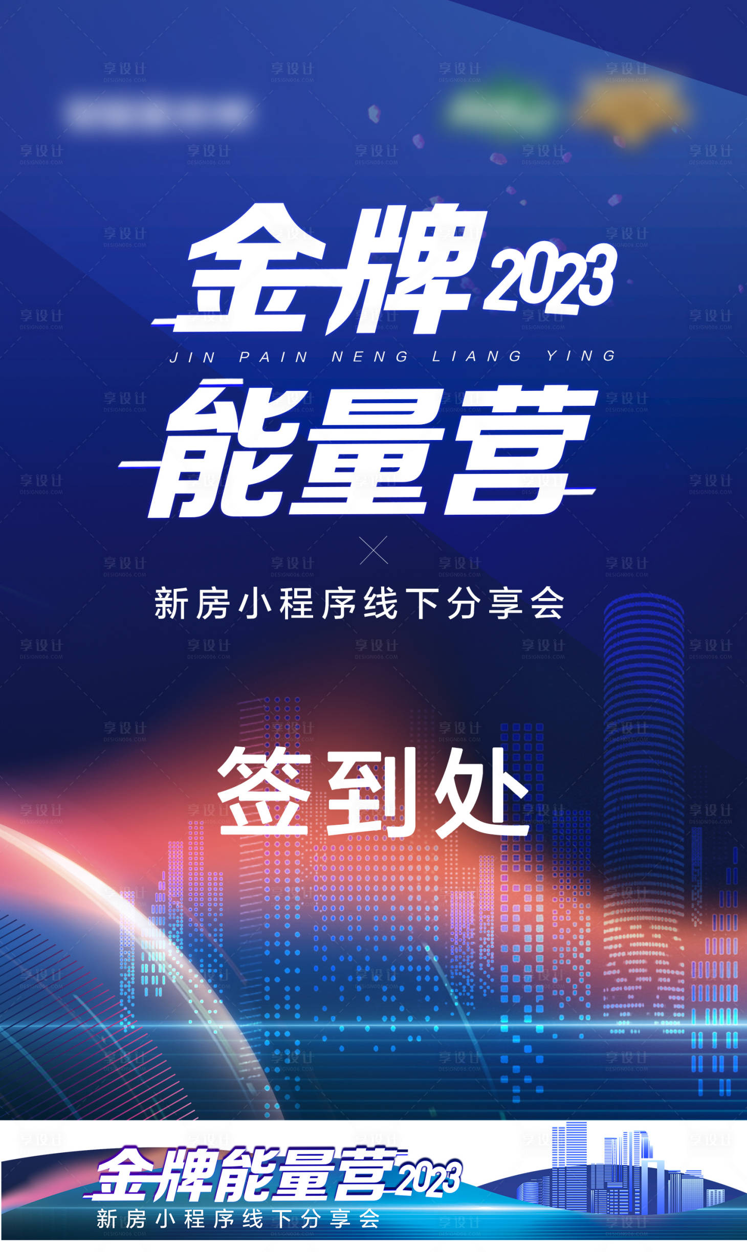 源文件下載【享設計】搜索編號：72000019271979067【線下活動簽到處物料】