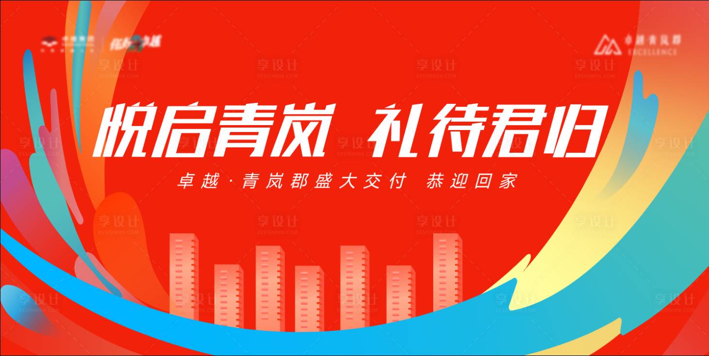 源文件下载【地产交付主形象KV】编号：17290019215913680