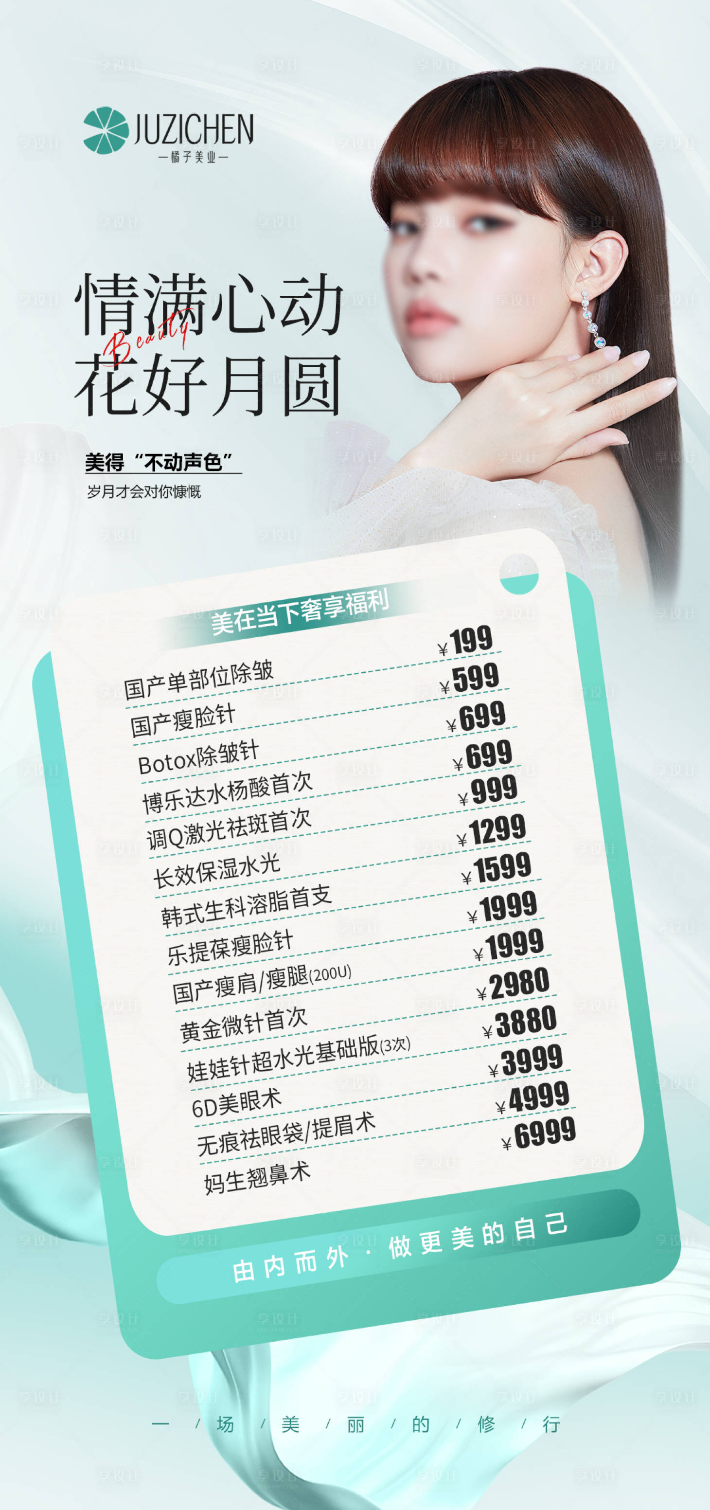 源文件下載【享設計】搜索編號：65000019499637375【醫美活動海報】