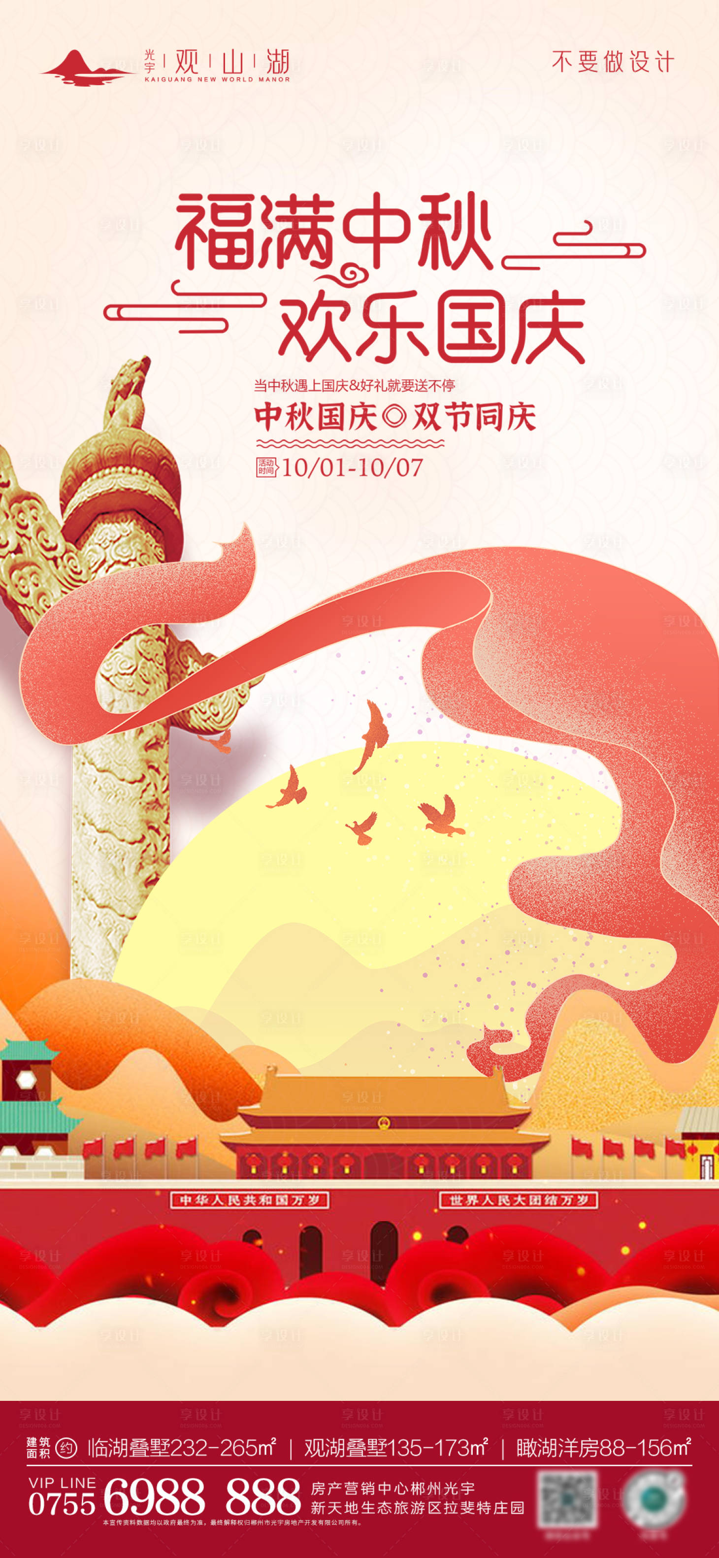 源文件下載【享設計】搜索編號：33070019402498104【中秋節國慶節海報】
