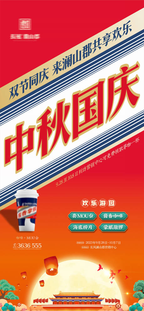 源文件下载【瑞幸茅台咖啡热点海报】编号：23290019216269553