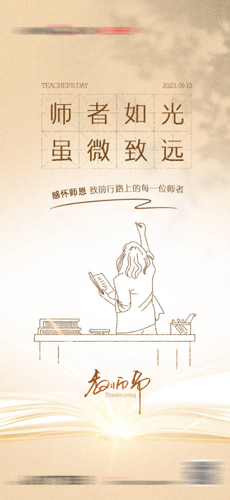 源文件下载【享设计】搜索编号：37350019233524013【地产教师节感恩海报】