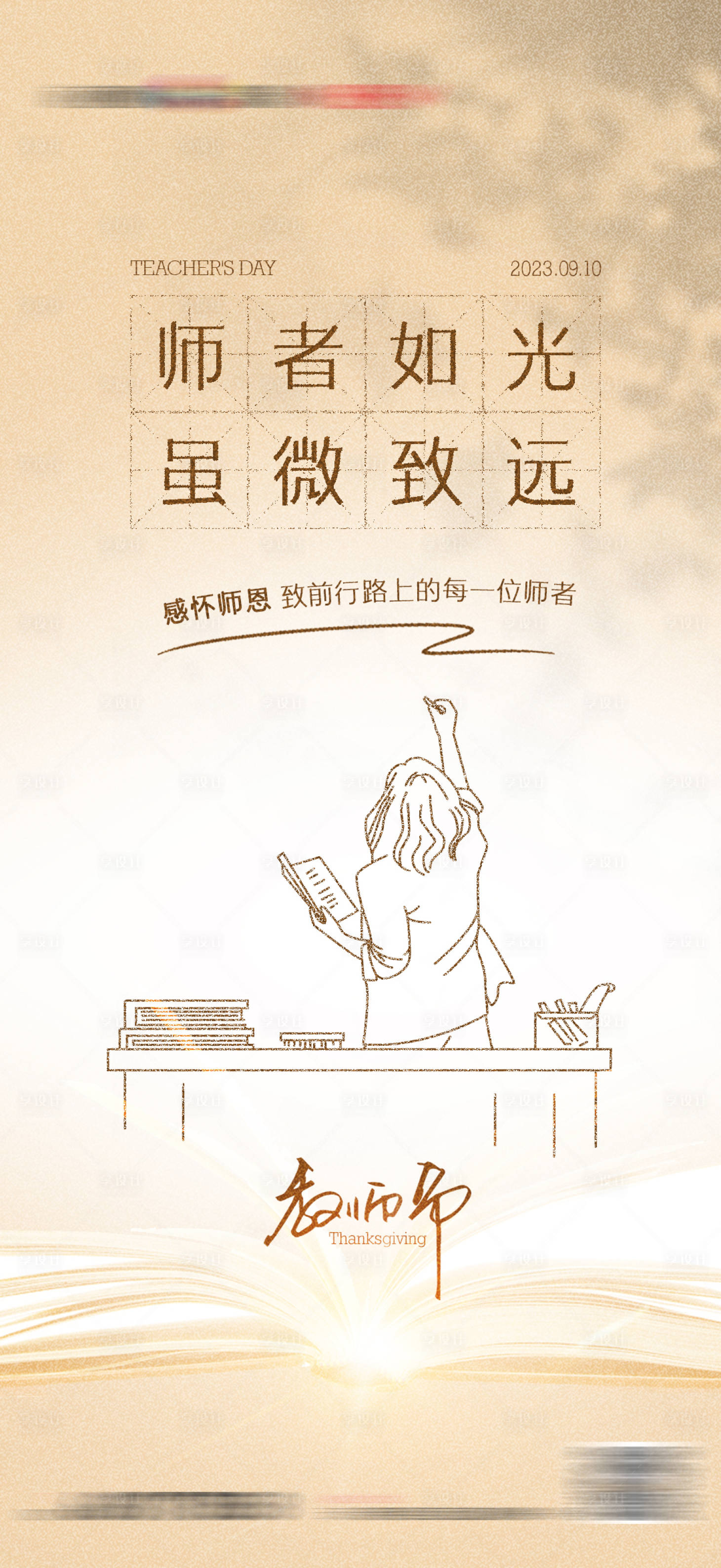源文件下载【享设计】搜索编号：37350019233524013【地产教师节感恩海报】