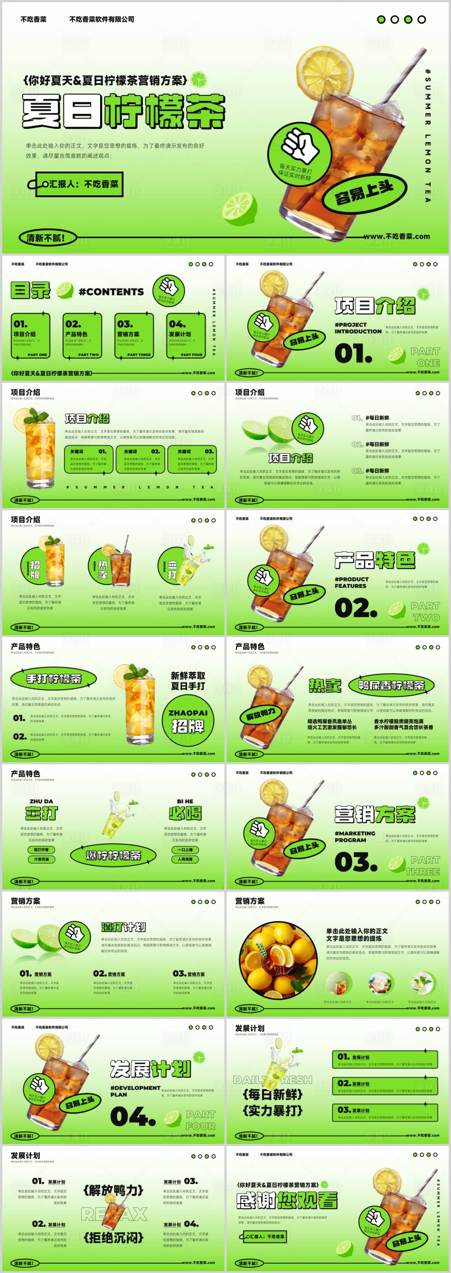 源文件下载【享设计】搜索编号：94610019405221231【你好夏天夏日柠檬茶营销方案活动策划模】