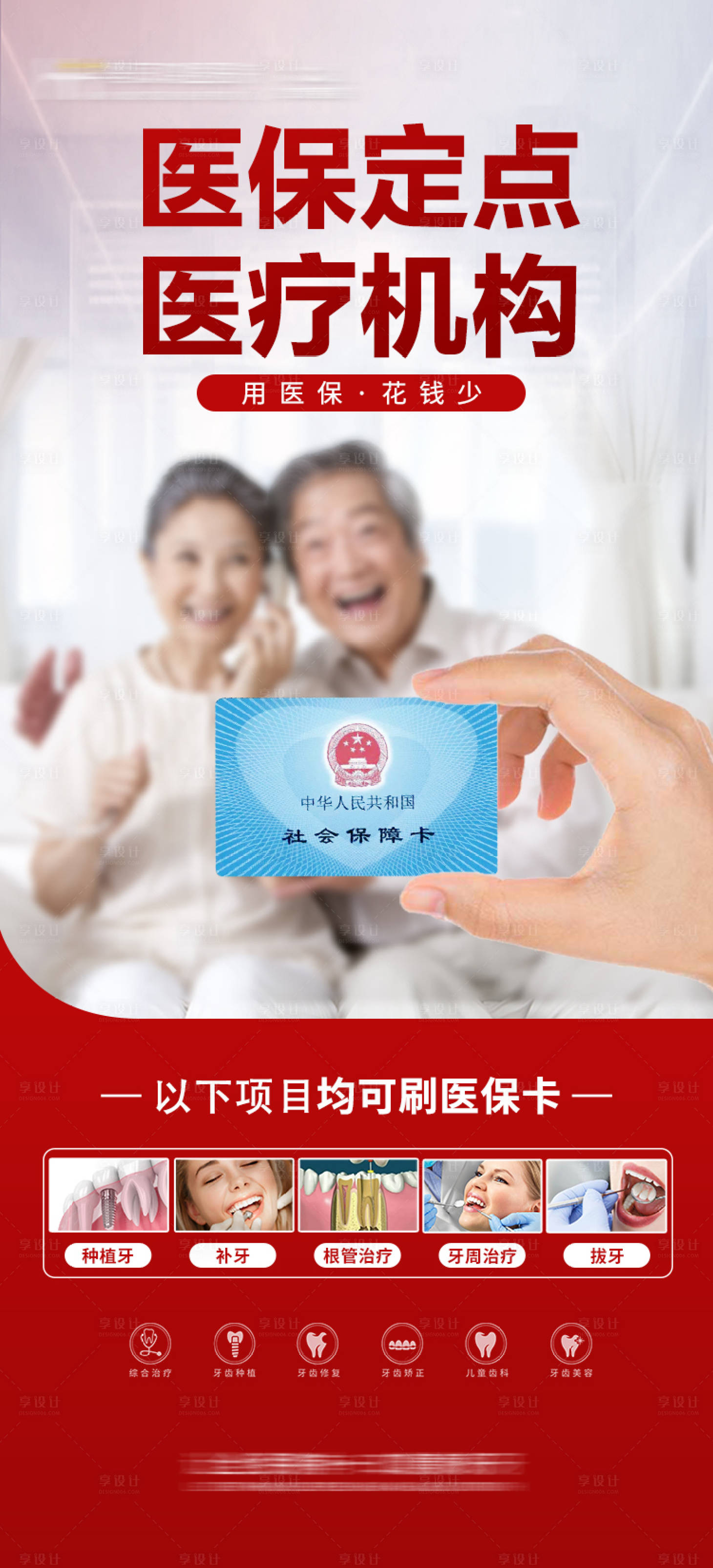 源文件下载【享设计】搜索编号：19210019247619612【口腔种植牙医保海报】