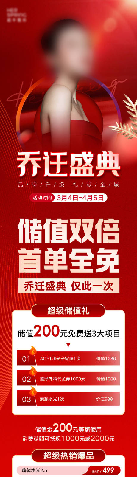 源文件下载【医美乔迁盛典充值有礼活动长图】编号：20230908150951361