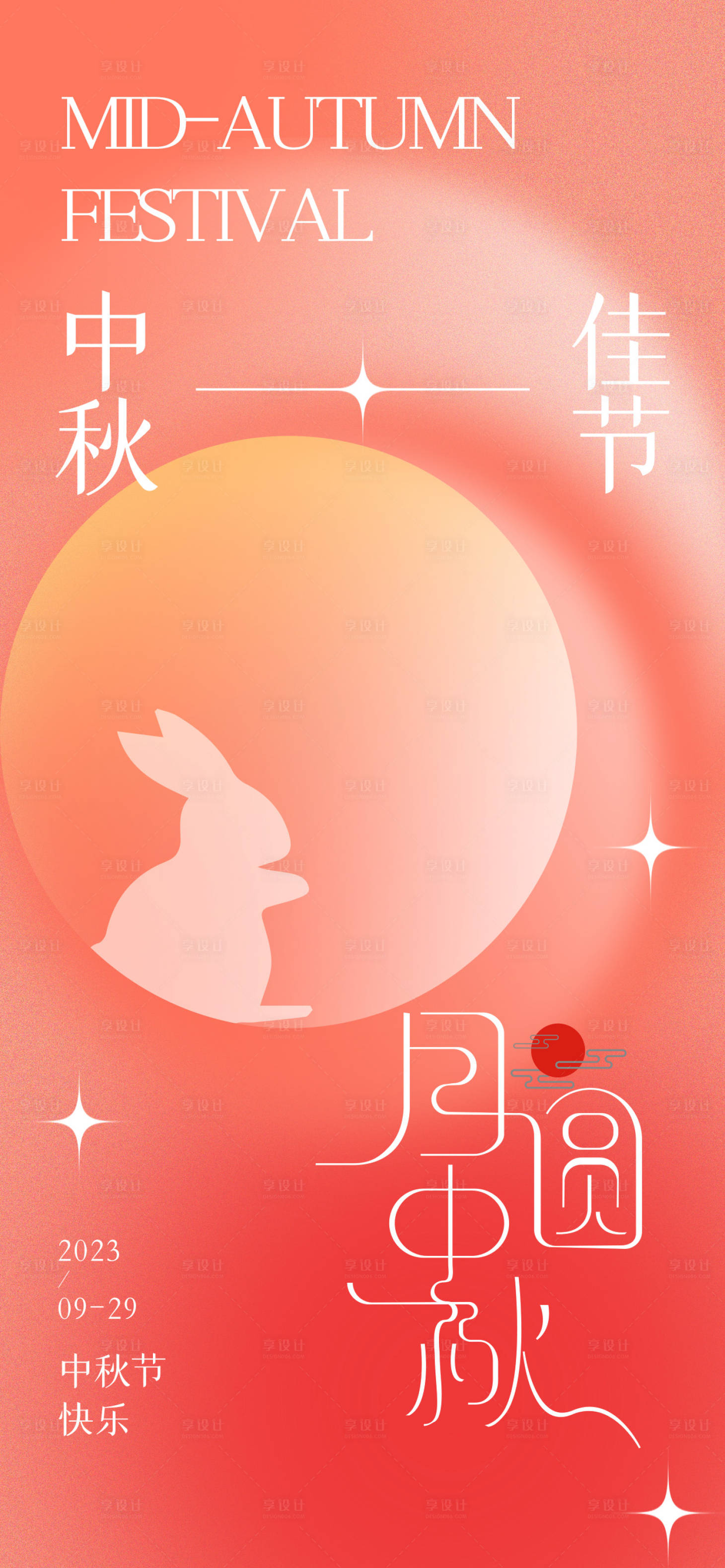 源文件下载【中秋海报】编号：56380019407935499