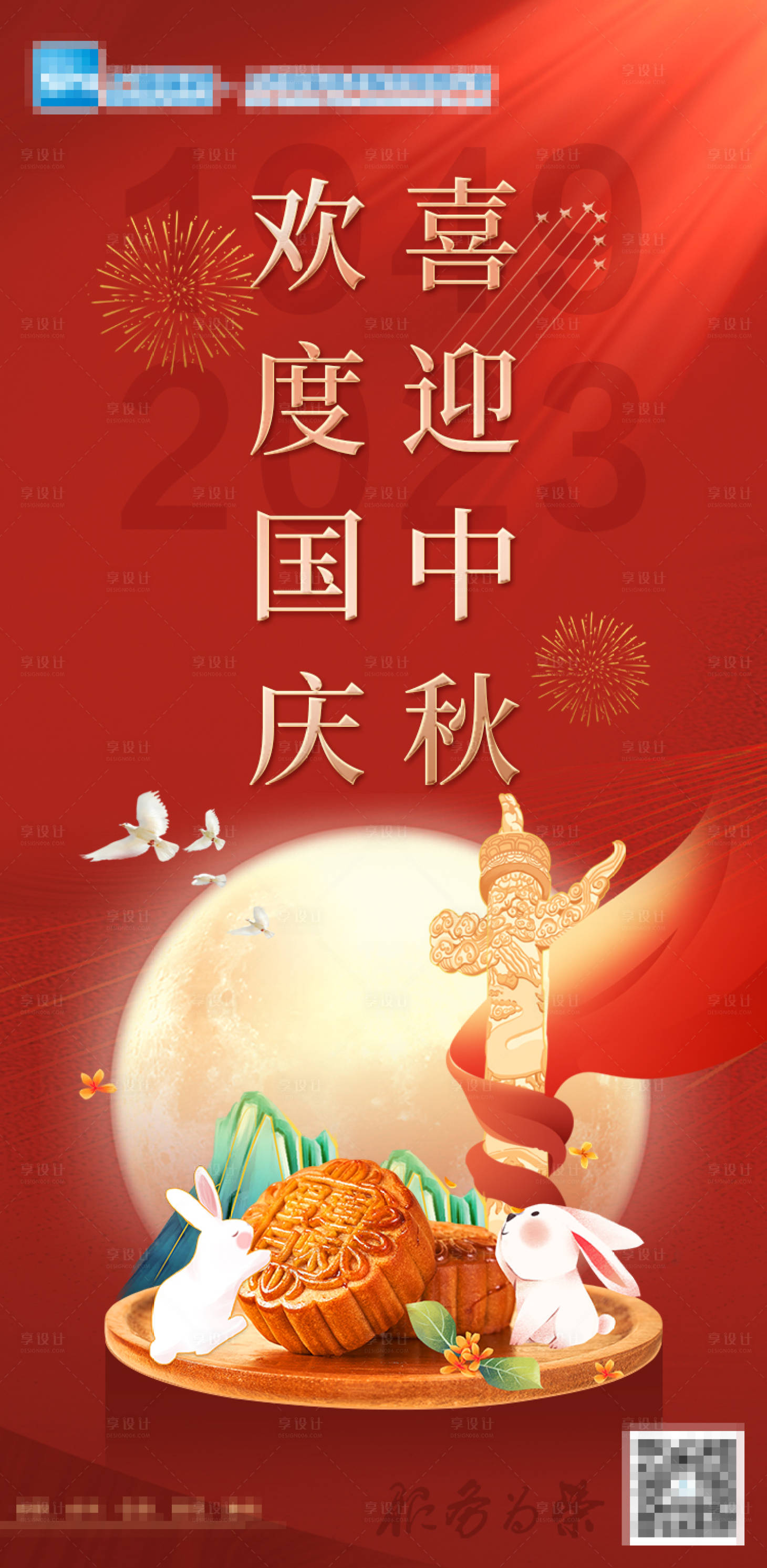 源文件下載【享設計】搜索編號：45620019476767845【中秋國慶海報】