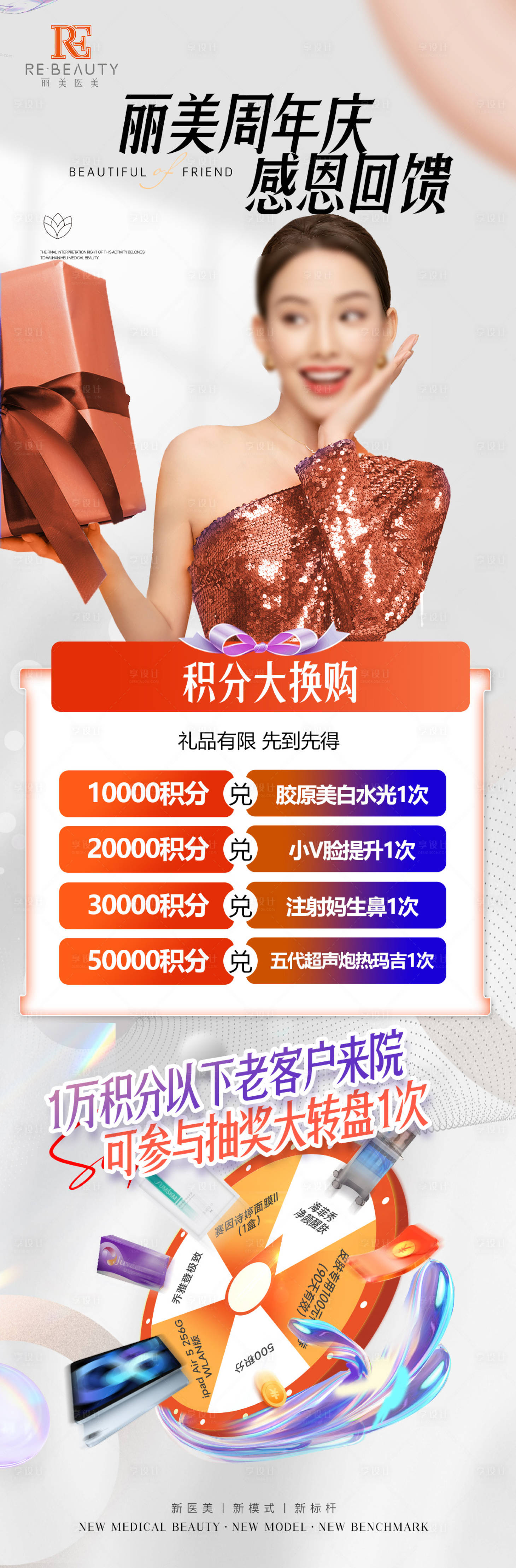 源文件下载【享设计】搜索编号：33020019190759567【医美周年庆长图】