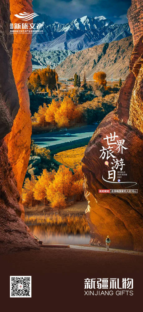 源文件下載【享設計】搜索編號：76830019455087166【新疆文化旅游世界旅游日海報】