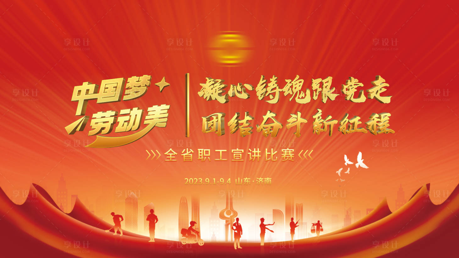 源文件下载【享设计】搜索编号：64450019575316188【职工宣讲比赛背景板】