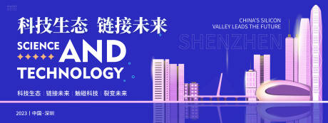 源文件下载【深圳科技生态会议背景板】编号：46480019335014236